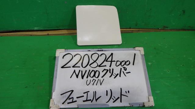 【中古】中古部品 NV100クリッパー U71V ﾌｭｰｴﾙﾘｯﾄﾞ 【3330340100-220824000113900】