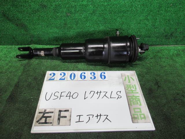 【中古】中古部品 レクサス LS USF40 左フロントエアサス 【3330980100-000022063650220】|e-cleマート