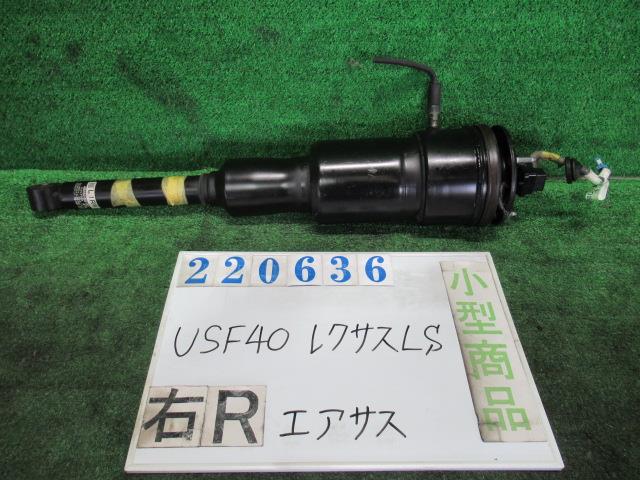 【中古】中古部品 レクサス LS USF40 右ﾘｱｴｱｻｽ 【3330980100-000022063650320】