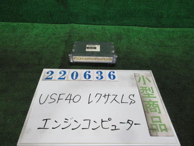 【中古】中古部品 レクサス LS USF40 エンジンコンピューター 【3330980100-000022063663100】|e-cleマート