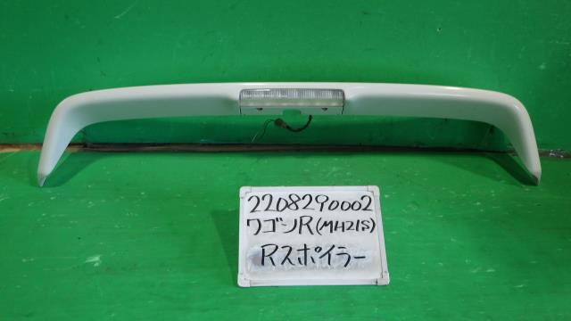 【中古】中古部品 ワゴンＲ MH21S ﾘｱｽﾎﾟｲﾗｰ 【3330340100-220829000215400】
