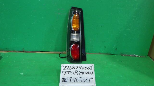 【中古】中古部品 ワゴンＲ MH21S 左ﾃｰﾙﾗﾝﾌﾟ 【3330340100-220829000215600】