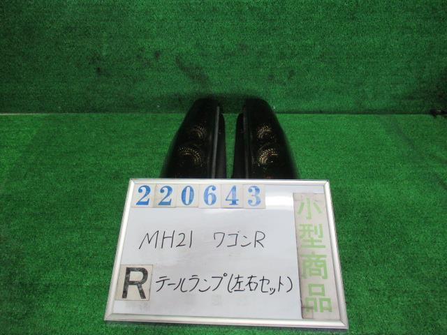 【中古】中古部品 ワゴンＲ MH21S 右ﾃｰﾙﾗﾝﾌﾟ 【3330980100-000022064315500】