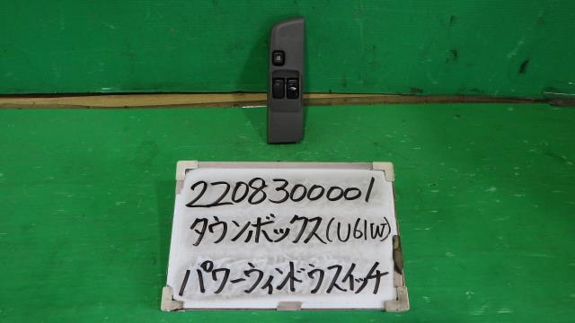 【中古】中古部品 タウンボックス U61W ﾊﾟﾜｰｳｲﾝﾄﾞｳｽｲｯﾁ 【3330340100-220830000161900】