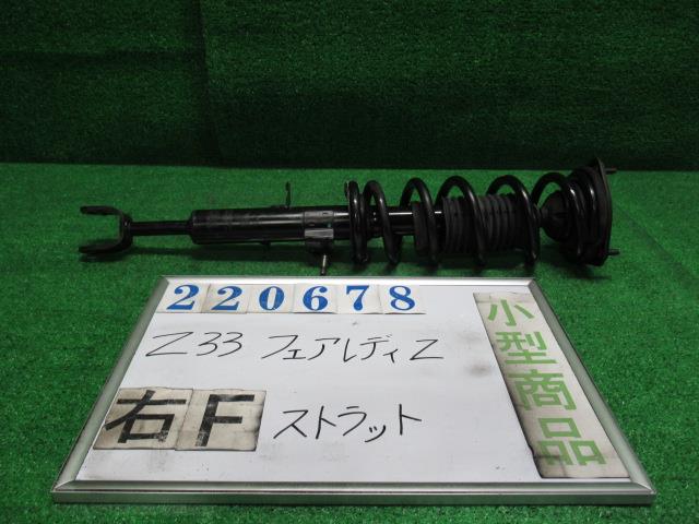 【中古】中古部品 フェアレディZ Z33 右ﾌﾛﾝﾄｽﾄﾗｯﾄ 【3330980100-000022067850110】