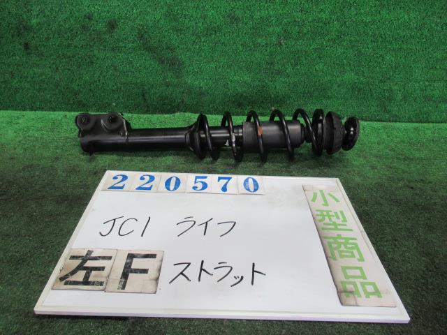 【中古】中古部品 ライフ JC1 左ﾌﾛﾝﾄｽﾄﾗｯﾄ 【3330980100-000022057050210】