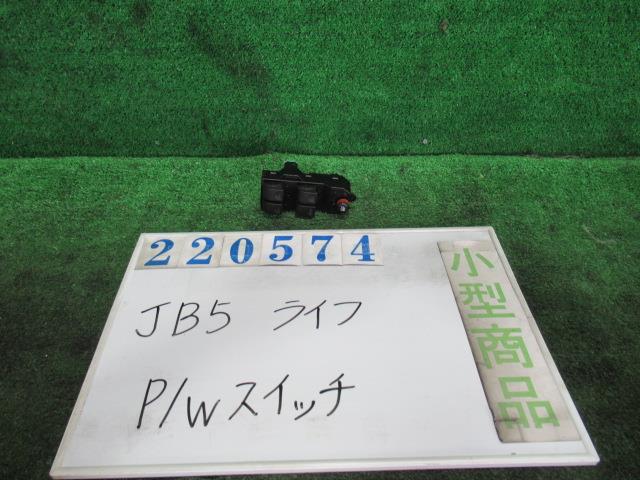 【中古】中古部品 ライフ JB5 ﾊﾟﾜｰｳｲﾝﾄﾞｳｽｲｯﾁ 【3330980100-000022057461900】