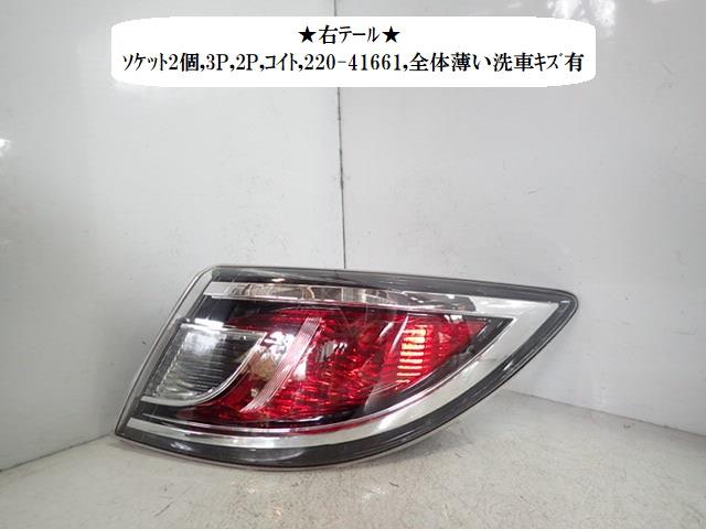 【中古】中古部品 アテンザ GHEFP 右ﾃｰﾙﾗﾝﾌﾟ 【3330470100-221210000215500】