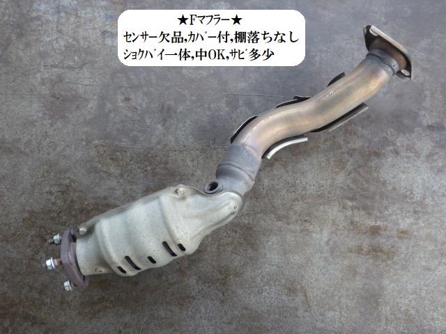 【中古】中古部品 フィット GE6 ﾌﾛﾝﾄｴｷｿﾞｰｽﾄﾊﾟｲﾌﾟ 【3330470100-221214000322200】