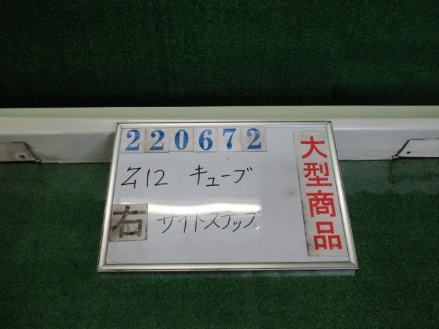 【中古】中古部品 キューブ Z12 右ｻｲﾄﾞｽﾃｯﾌﾟ 【3330980100-000022067213700】