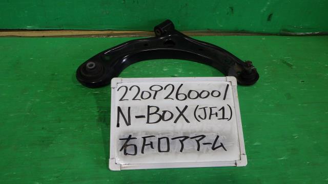 【中古】中古部品 Ｎ－ＢＯＸ JF1 右ﾌﾛﾝﾄﾛｱｱｰﾑ 【3330340100-220926000151720】