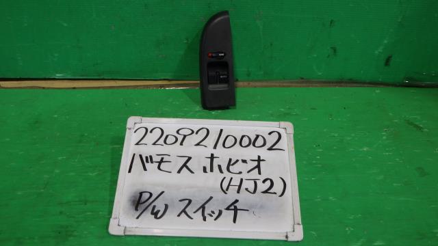 【中古】中古部品 バモスホビオ HJ2 ﾊﾟﾜｰｳｲﾝﾄﾞｳｽｲｯﾁ 【3330340100-220921000261900】