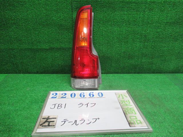 【中古】中古部品 ライフ JB1 左ﾃｰﾙﾗﾝﾌﾟ 【3330980100-000022066015600】