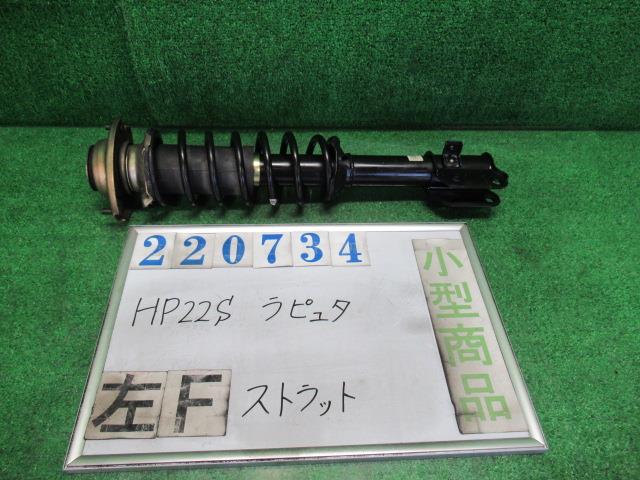 【中古】中古部品 ラピュタ HP22S 左ﾌﾛﾝﾄｽﾄﾗｯﾄ 【3330980100-000022073450210】