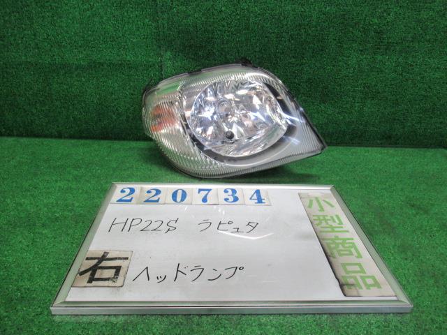 【中古】中古部品 ラピュタ HP22S 右ﾍｯﾄﾞﾗﾝﾌﾟ 【3330980100-000022073410800】