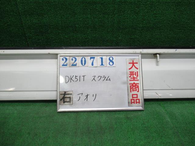【中古】中古部品 スクラム DK51T 右ｱｵﾘ 【3330980100-000022071816000】