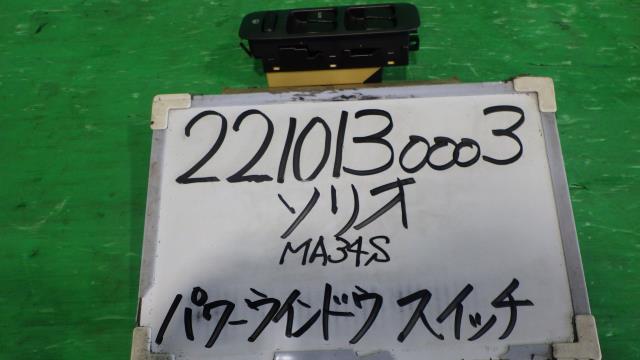 【中古】中古部品 ワゴンＲソリオ MA34S ﾊﾟﾜｰｳｲﾝﾄﾞｳｽｲｯﾁ 【3330340100-221013000361900】