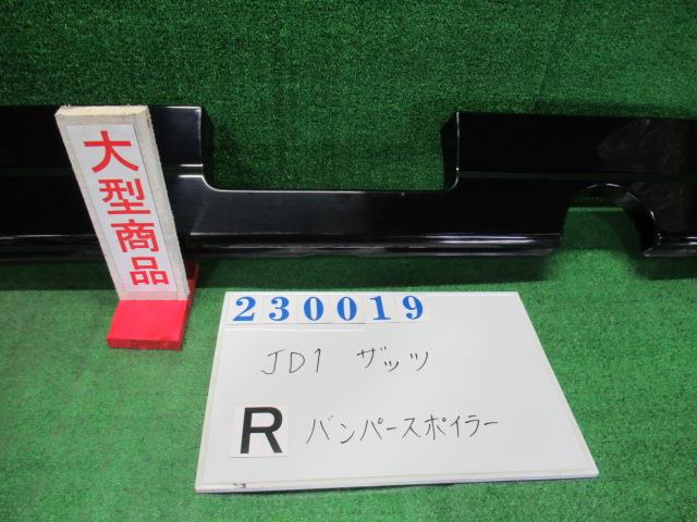 【中古】中古部品 ザッツ JD1 ﾘｱﾊﾞﾝﾊﾟｰｽﾎﾟｲﾗｰ 【3330980100-000023001915130】 10,038円