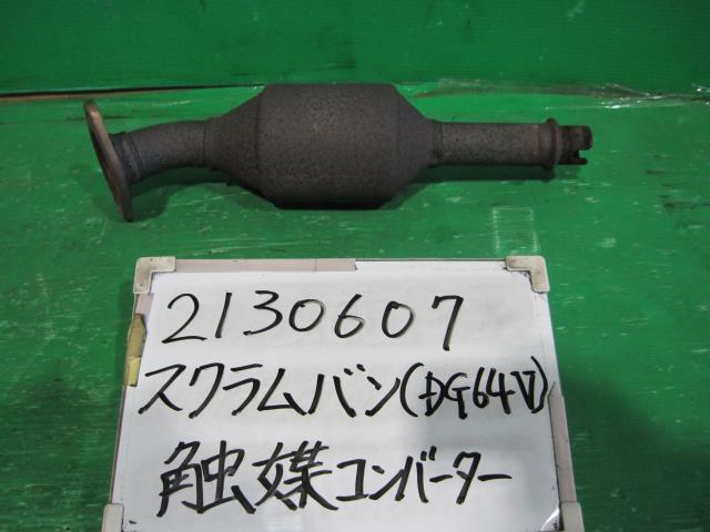 【中古】中古部品 スクラム DG64V 触媒 【3330340100-230202000122400】