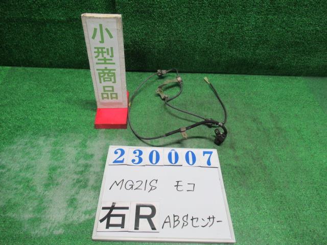 【中古】中古部品 モコ MG21S ABSｾﾝｻｰ 【3330980100-000023000763450】