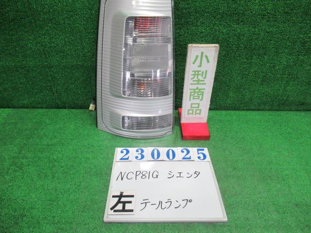 【中古】中古部品 シエンタ NCP81G 左ﾃｰﾙﾗﾝﾌﾟ 【3330980100-000023002515600】