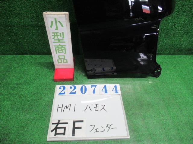 【中古】中古部品 バモス HM1 右ﾌﾛﾝﾄﾌｪﾝﾀﾞｰ 【3330980100-000022074410600】