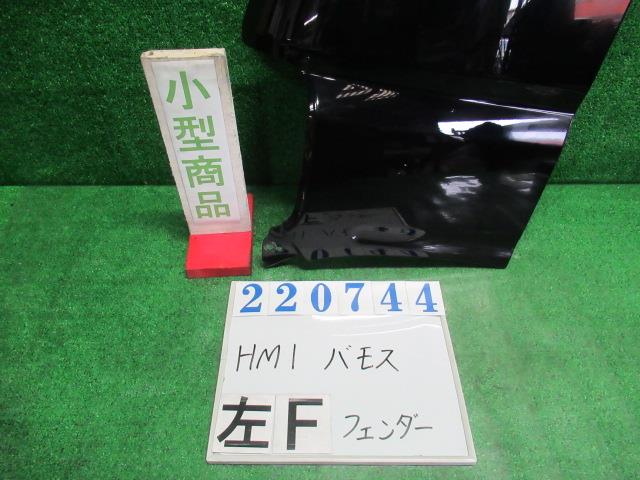 【中古】中古部品 バモス HM1 左ﾌﾛﾝﾄﾌｪﾝﾀﾞｰ 【3330980100-000022074410700】