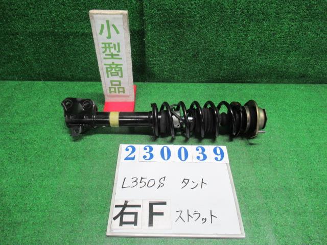 【中古】中古部品 タント L350S 右ﾌﾛﾝﾄｽﾄﾗｯﾄ 【3330980100-000023003950110】