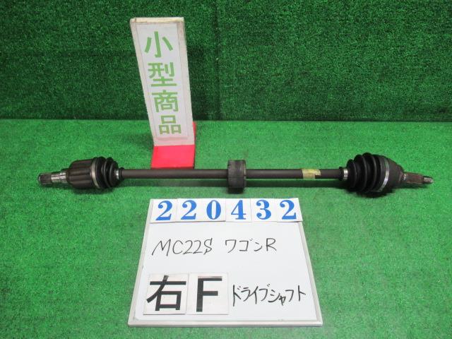 【中古】中古部品 ワゴンＲ MC22S 右ﾌﾛﾝﾄﾄﾞﾗｲﾌﾞｼｬﾌﾄ 【3330980100-000022043242100】 6,665円