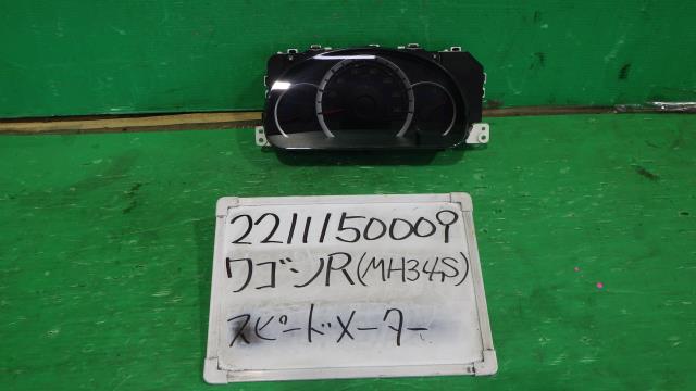 【中古】中古部品 ワゴンＲ MH34S ｽﾋﾟｰﾄﾞﾒｰﾀｰ 【3330340100-221115000961400】 7,366円