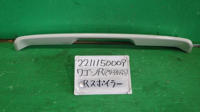 【中古】中古部品 ワゴンＲ MH34S ﾘｱｽﾎﾟｲﾗｰ 【3330340100-221115000915400】