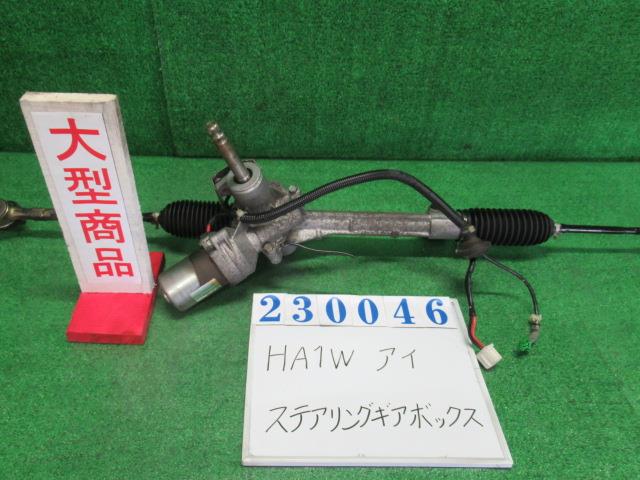 【中古】中古部品 アイ HA1W ｽﾃｱﾘﾝｸﾞｷﾞｱﾎﾞｯｸｽ 【3330980100-000023004643200】 11,963円