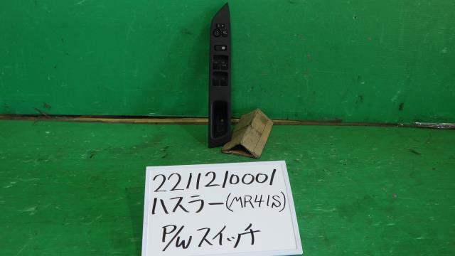 【中古】中古部品 ハスラー MR41S ﾊﾟﾜｰｳｲﾝﾄﾞｳｽｲｯﾁ 【3330340100-221121000161900】
