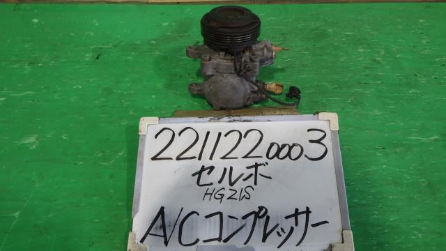 【中古】中古部品 セルボ HG21S A/Cｺﾝﾌﾟﾚｯｻｰ 【3330340100-221122000360700】