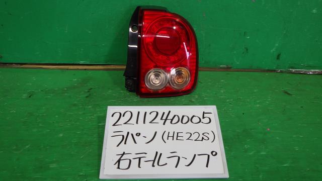 【中古】中古部品 ラパン HE22S 右テールランプ 【3330340100-221124000515500】|e-cleマート