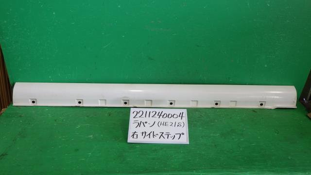 【中古】中古部品 ラパン HE21S 右ｻｲﾄﾞｽﾃｯﾌﾟ 【3330340100-221124000413700】