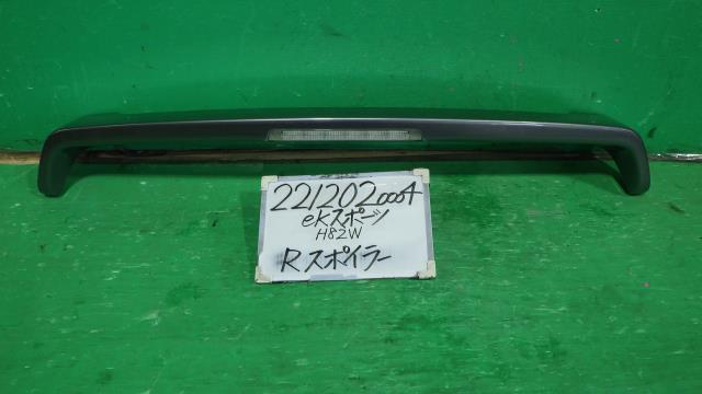 【中古】中古部品 ｅＫスポーツ H82W ﾘｱｽﾎﾟｲﾗｰ 【3330340100-221202000415400】