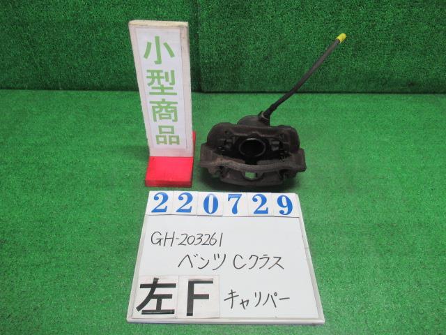【中古】中古部品 ベンツ Cクラス 203261 左ﾌﾛﾝﾄｷｬﾘﾊﾟｰ 【3330980100-000022072944360】