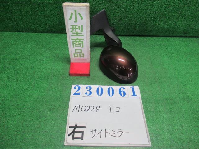 【中古】中古部品 モコ MG22S 右ｻｲﾄﾞﾐﾗｰ 【3330980100-000023006113500】