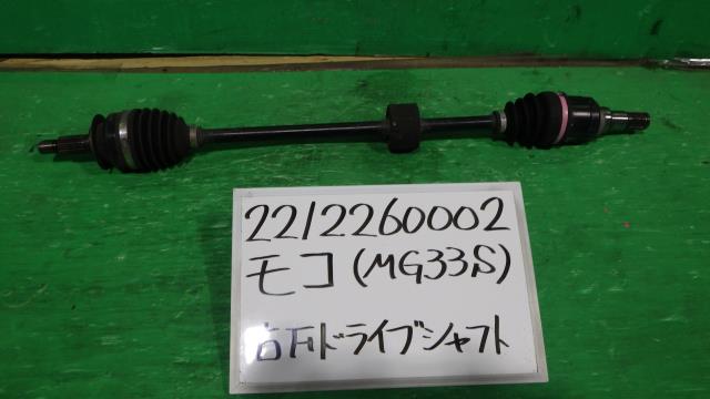 【中古】中古部品 モコ MG33S 右ﾌﾛﾝﾄﾄﾞﾗｲﾌﾞｼｬﾌﾄ 【3330340100-221226000242100】 6,186円