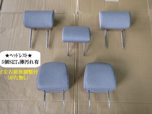 【中古】中古部品 クラウン GRS201 ﾍｯﾄﾞﾚｽﾄ 【3330470100-001270294177400】