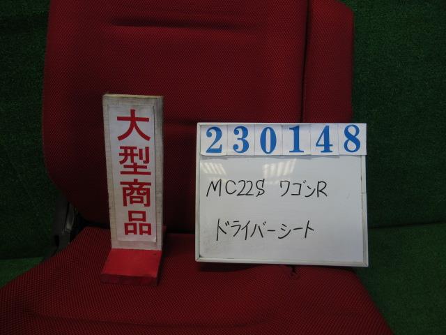 【中古】中古部品 ワゴンR MC22S ドライバーシート 【3330980100-000023014870500】|e-cleマート