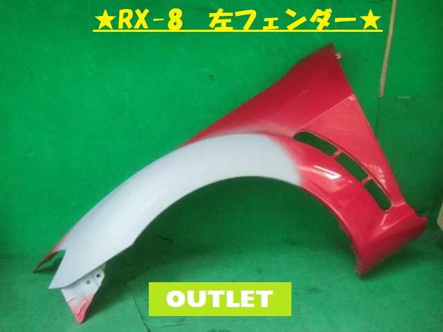 【中古】中古部品 ＲＸ－８ SE3P 左ﾌﾛﾝﾄﾌｪﾝﾀﾞｰ 【3380050000-000024504410700】