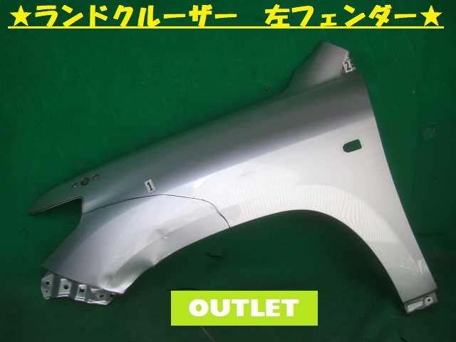 【中古】中古部品 ランドクルーザー UZJ200W 左ﾌﾛﾝﾄﾌｪﾝﾀﾞｰ 【3380050000-000024549410700】
