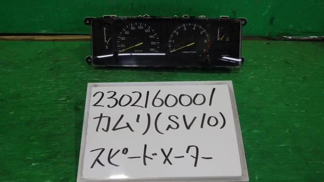 【中古】中古部品 カムリ SV10 ｽﾋﾟｰﾄﾞﾒｰﾀｰ 【3330340100-230216000161400】