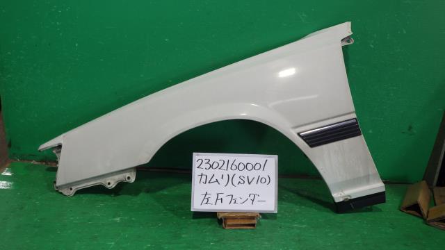 【中古】中古部品 カムリ SV10 左ﾌﾛﾝﾄﾌｪﾝﾀﾞｰ 【3330340100-230216000110700】
