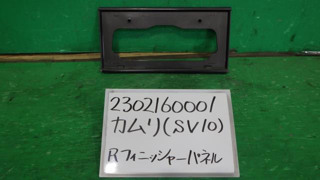 【中古】中古部品 カムリ SV10 ﾘｱﾌｨﾆｯｼｬｰﾊﾟﾈﾙ 【3330340100-230216000115200】