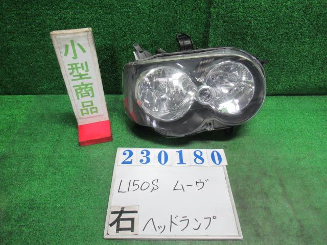 【中古】中古部品 ムーヴ L150S 右ﾍｯﾄﾞﾗﾝﾌﾟ 【3330980100-000023018010800】 7,213円