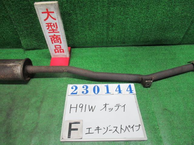 【中古】中古部品 オッティ H91W ﾌﾛﾝﾄｴｷｿﾞｰｽﾄﾊﾟｲﾌﾟ 【3330980100-000023014422200】