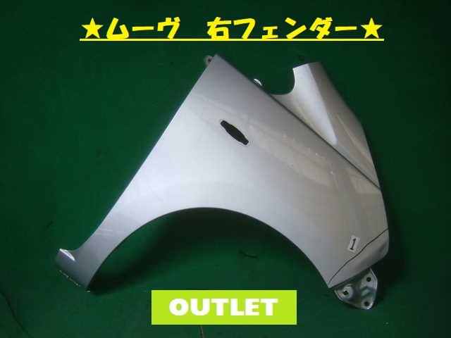 【中古】中古部品 ムーヴ LA100S 右ﾌﾛﾝﾄﾌｪﾝﾀﾞｰ 【3380050000-000025079710600】